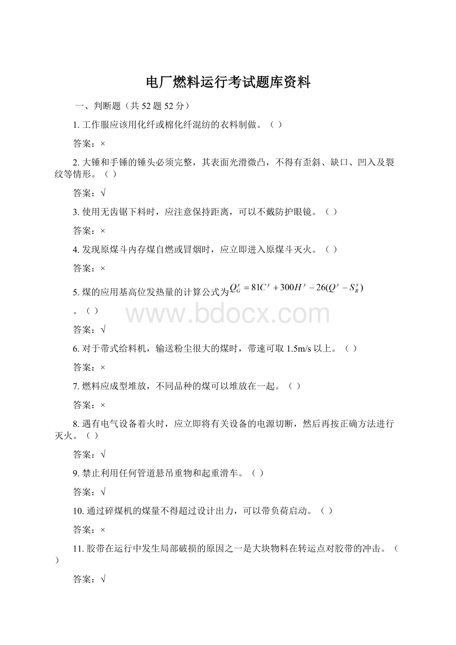 电厂燃料运行考试题库资料.docx_第1页