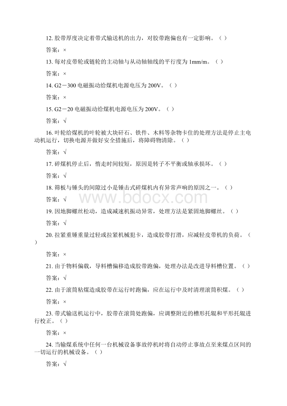 电厂燃料运行考试题库资料.docx_第2页