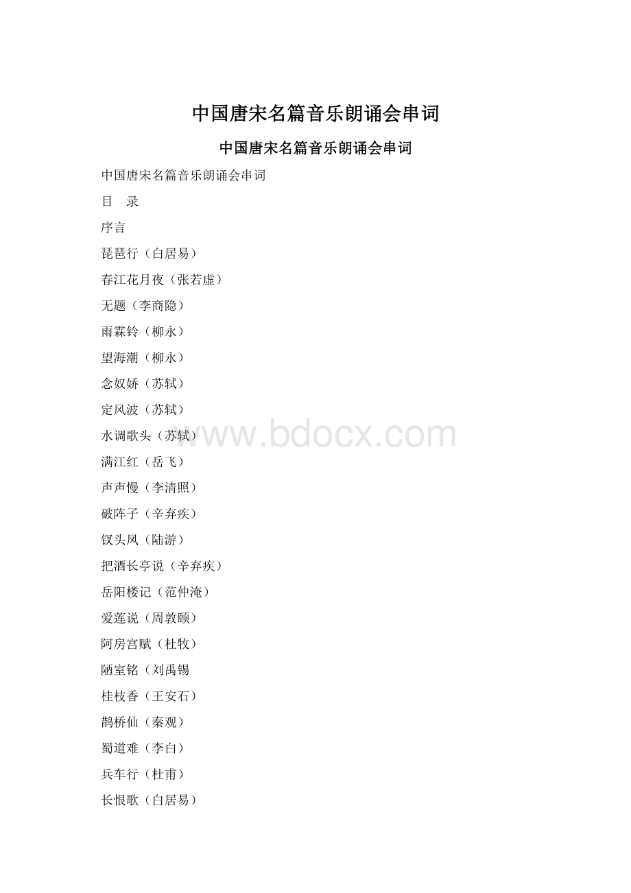 中国唐宋名篇音乐朗诵会串词.docx_第1页