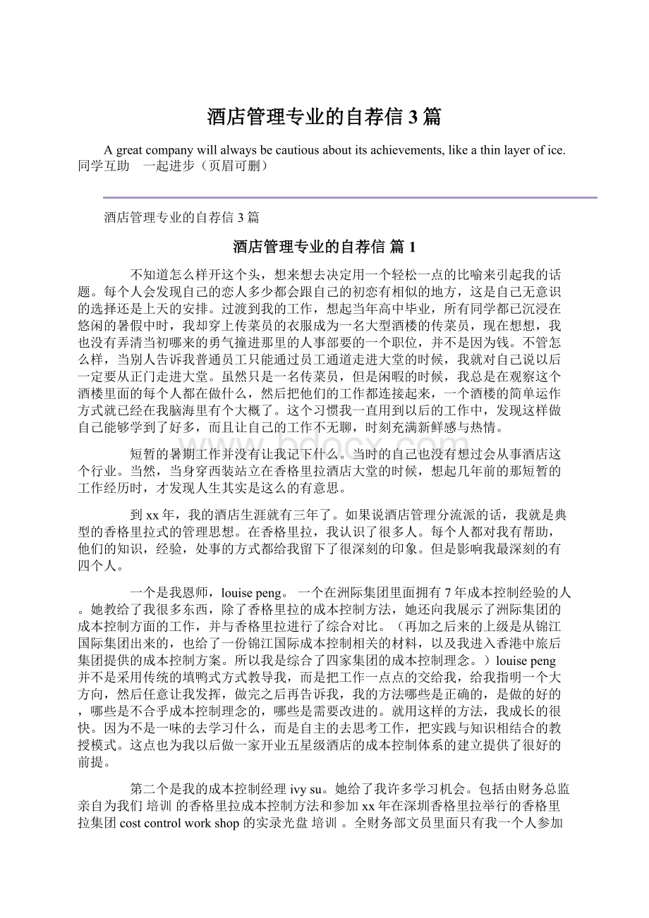 酒店管理专业的自荐信3篇.docx_第1页