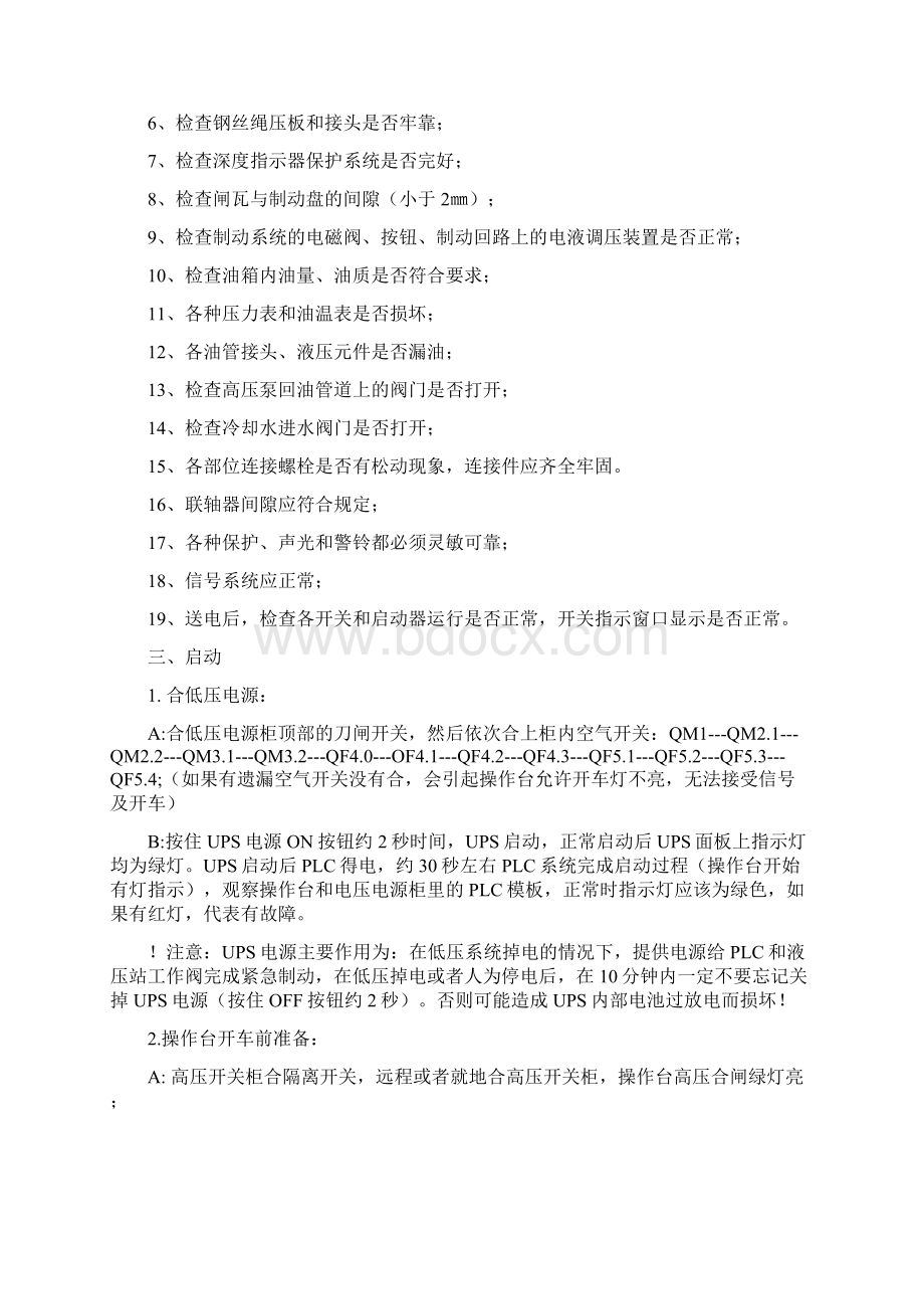 副斜井绞车房管理制度汇编.docx_第3页