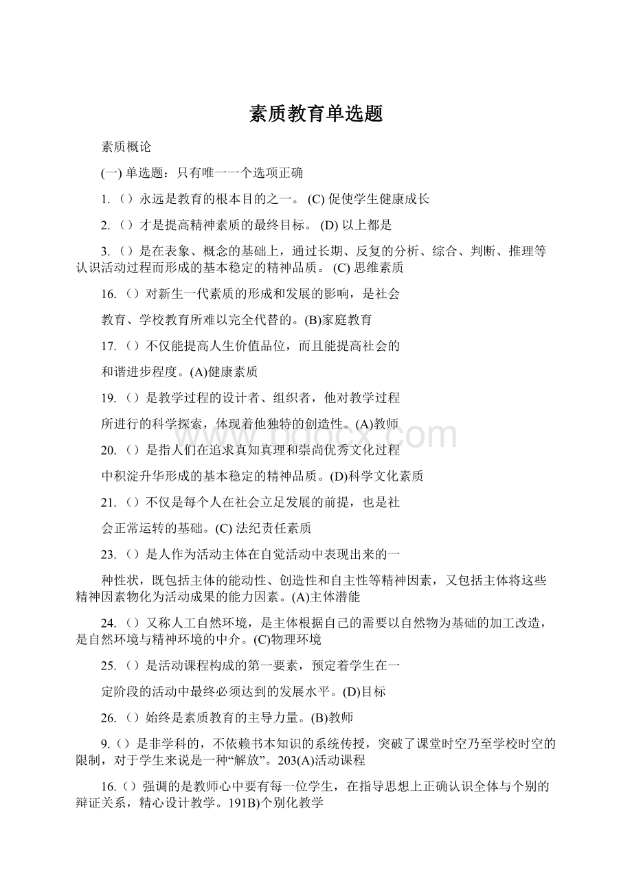 素质教育单选题.docx_第1页