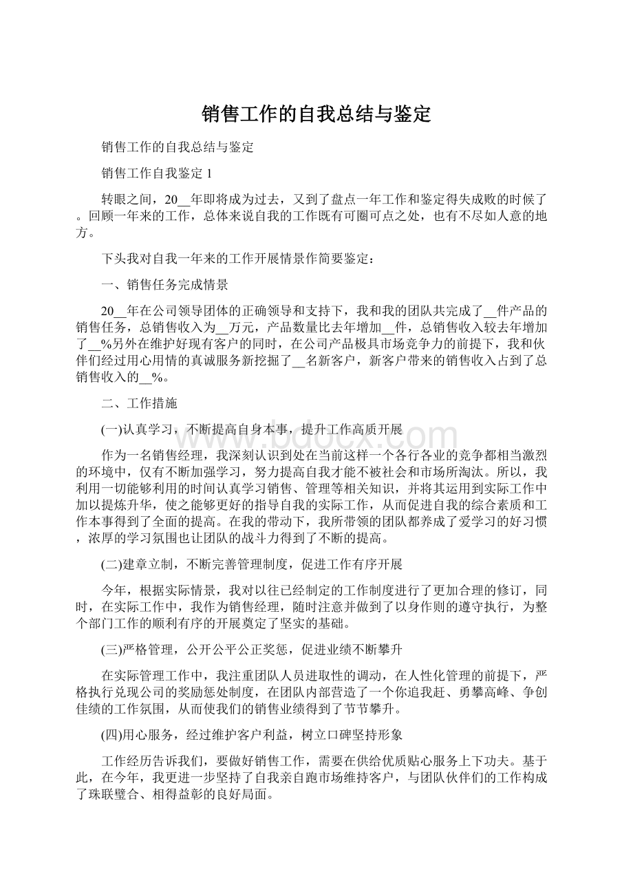 销售工作的自我总结与鉴定.docx