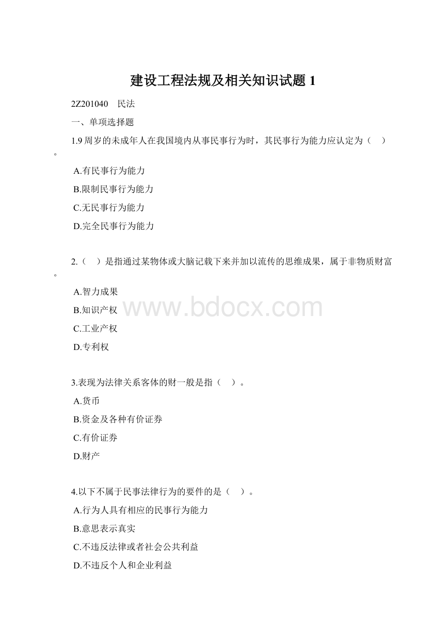 建设工程法规及相关知识试题1.docx