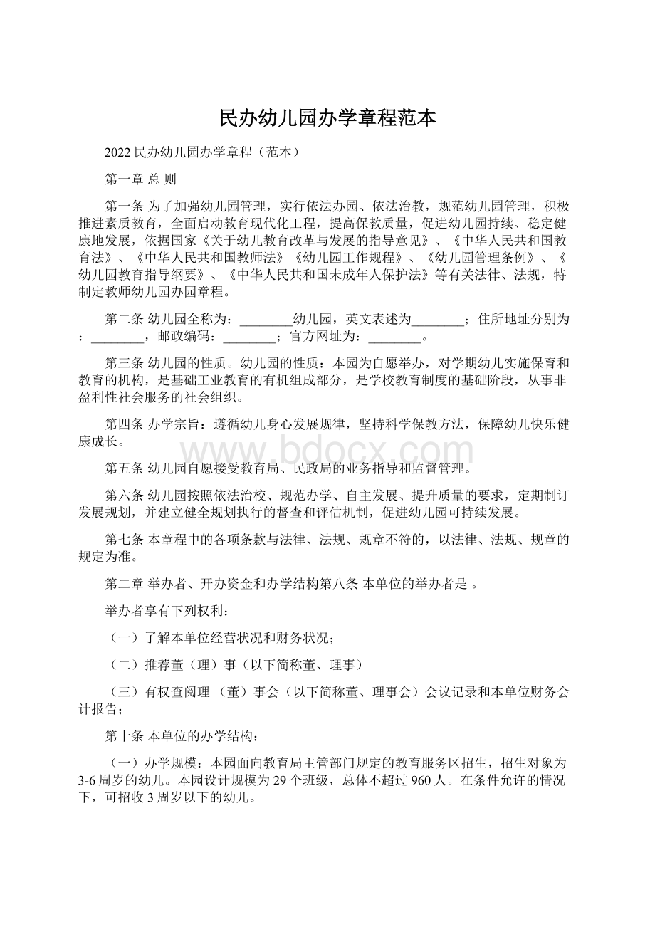 民办幼儿园办学章程范本.docx_第1页