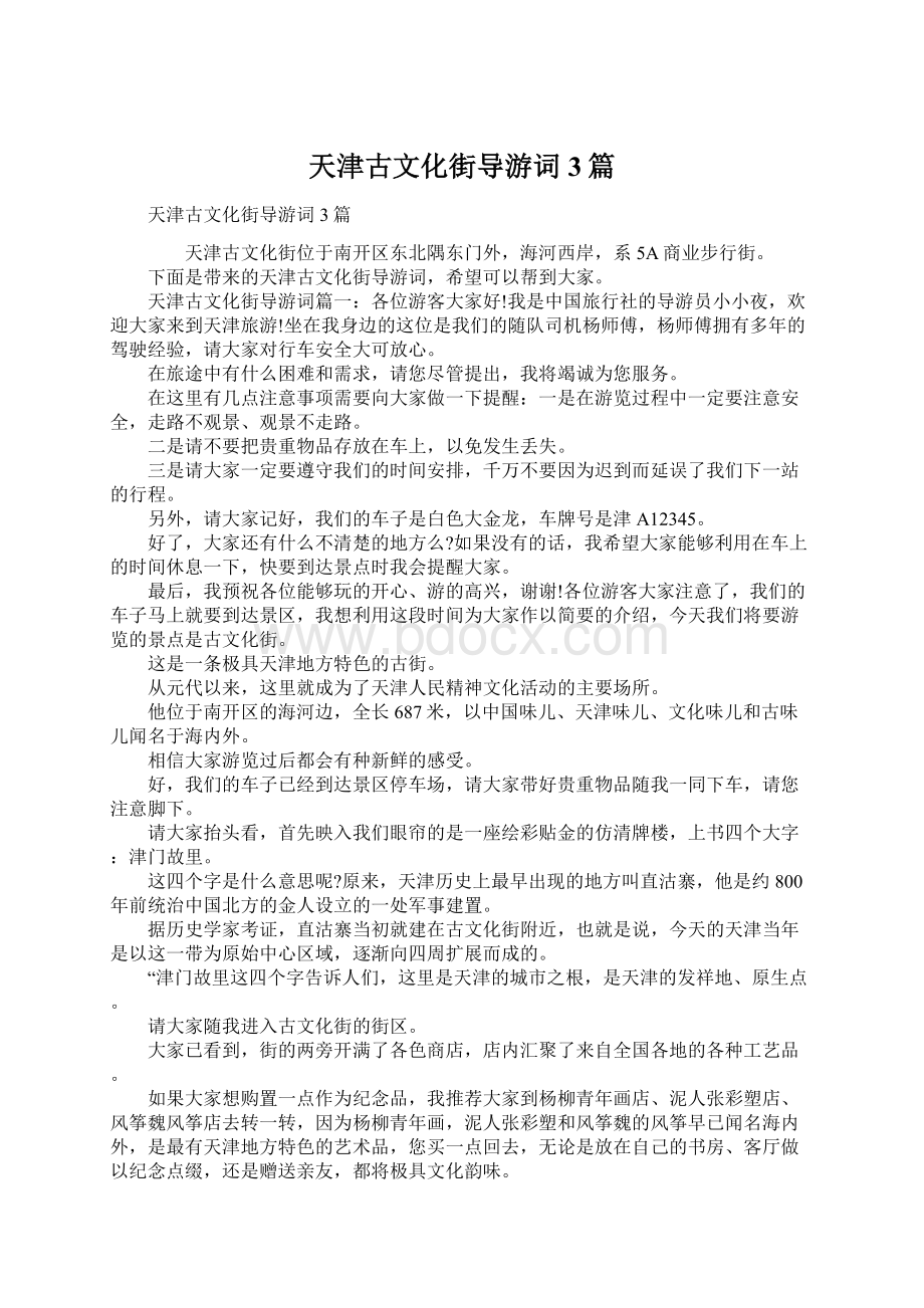 天津古文化街导游词3篇.docx_第1页