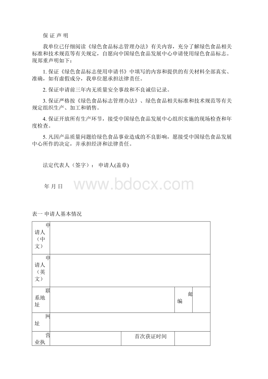 《绿色食品标志使用申请书》.docx_第2页