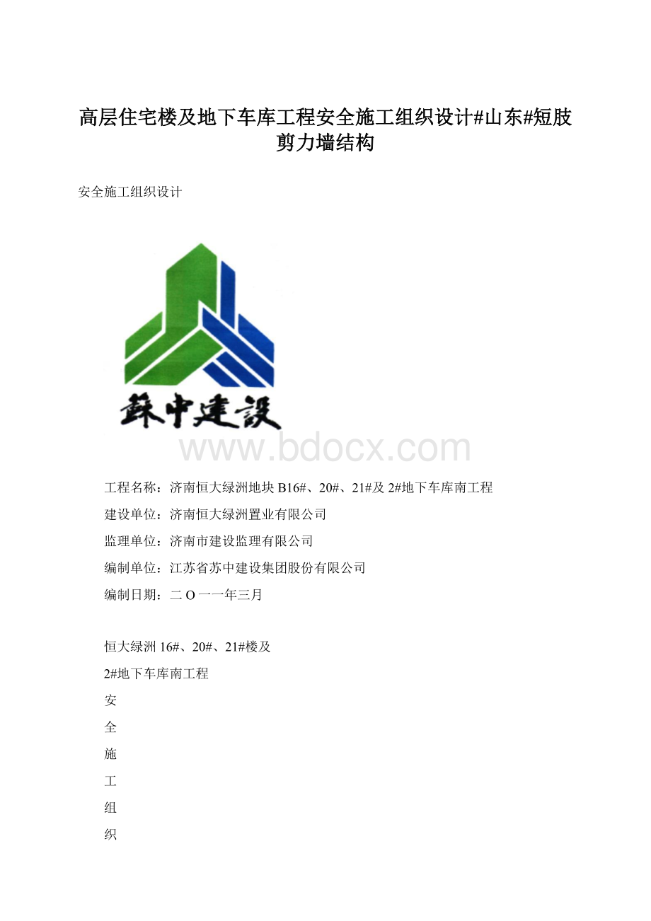 高层住宅楼及地下车库工程安全施工组织设计#山东#短肢剪力墙结构.docx