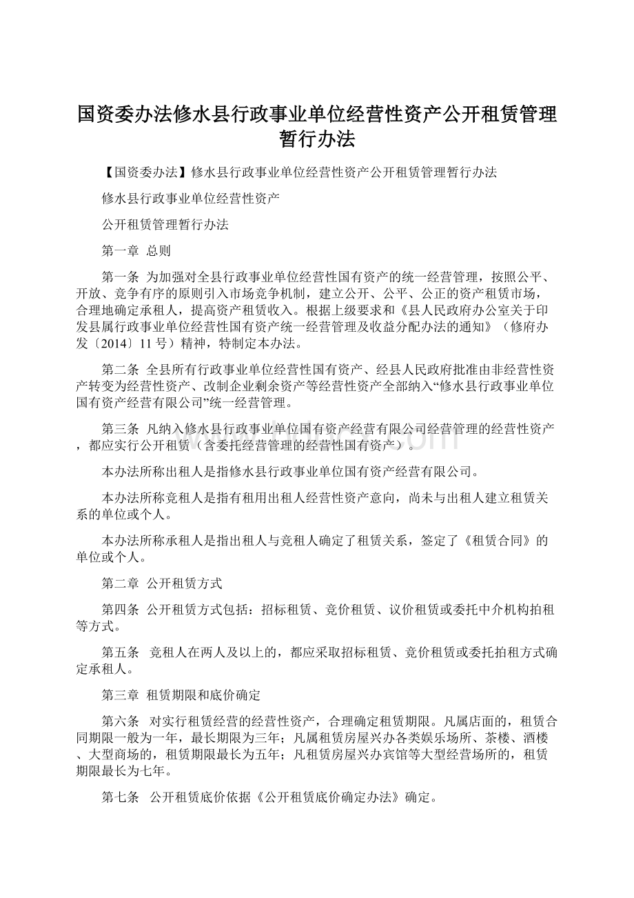 国资委办法修水县行政事业单位经营性资产公开租赁管理暂行办法.docx