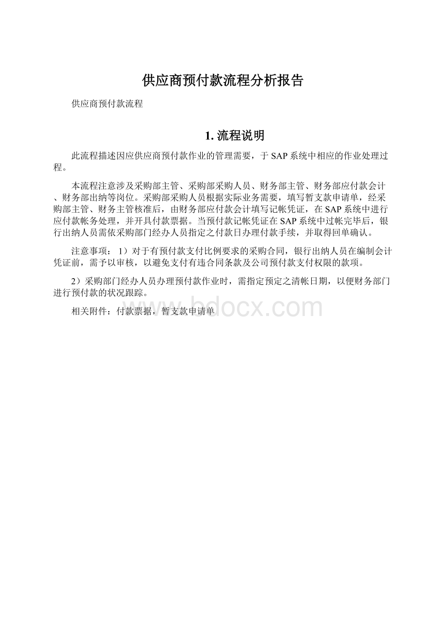 供应商预付款流程分析报告.docx_第1页