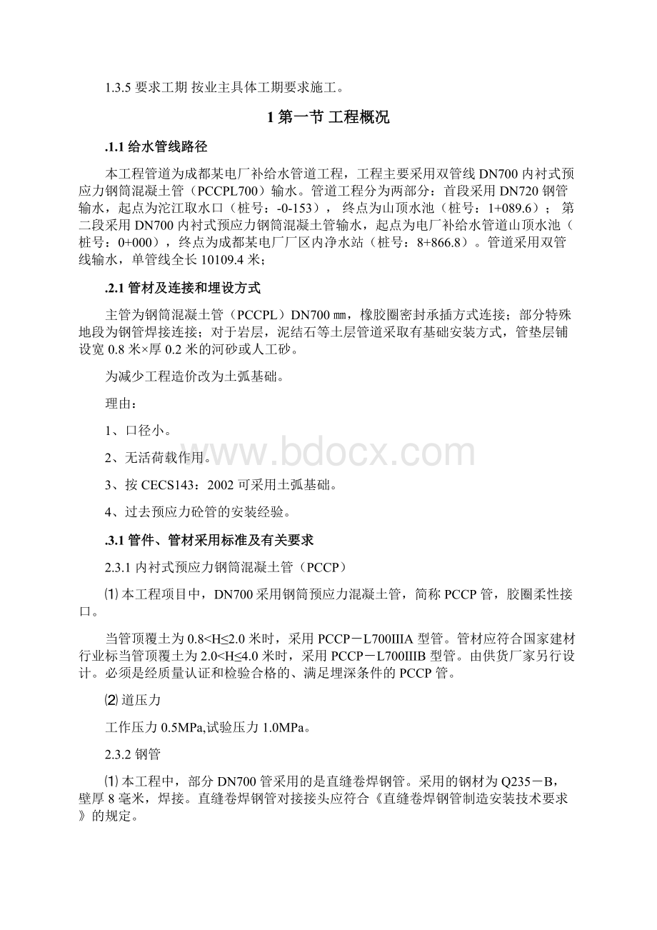 8套给排水精选施工组织设计方案.docx_第2页