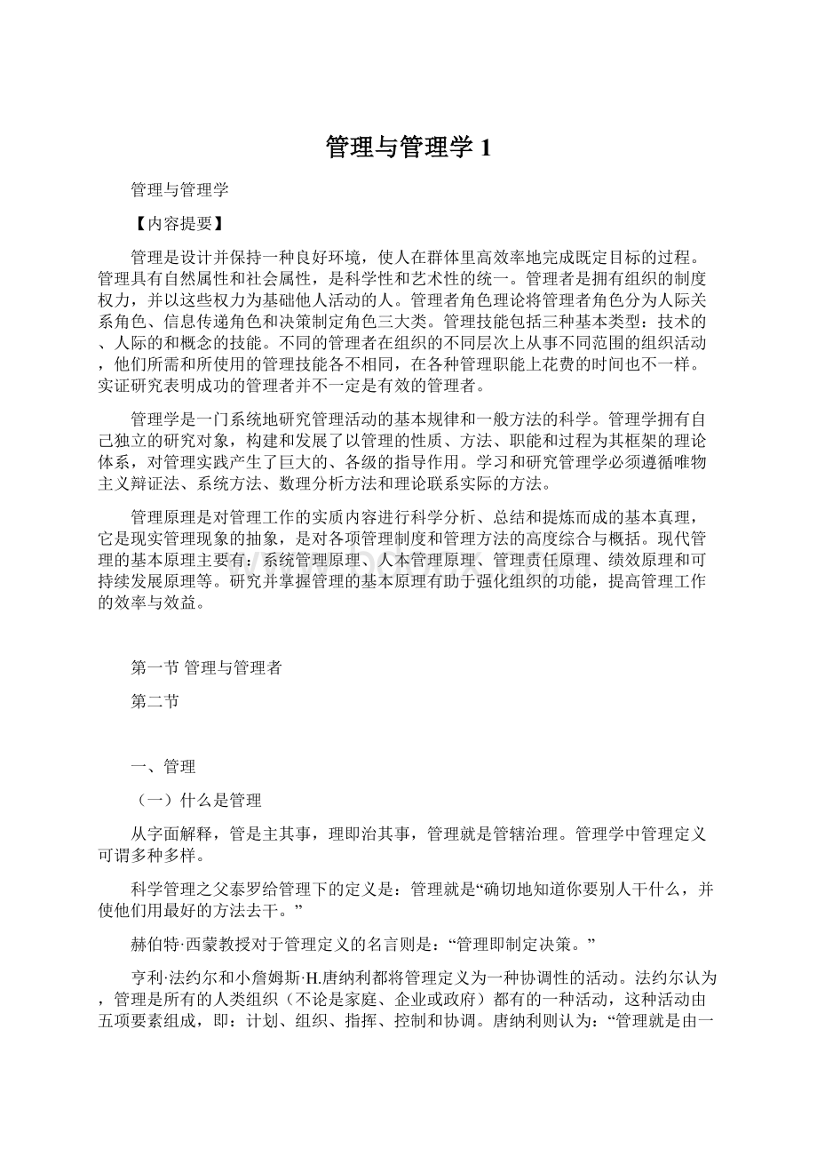 管理与管理学1.docx