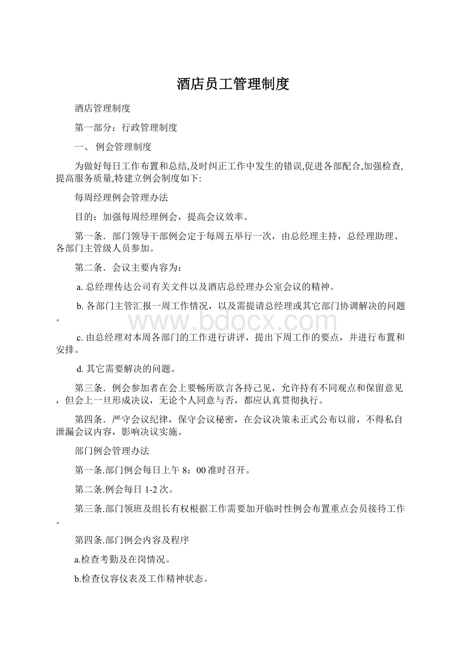 酒店员工管理制度.docx_第1页