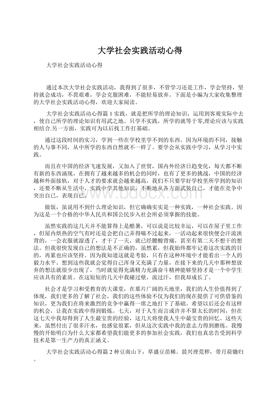 大学社会实践活动心得.docx