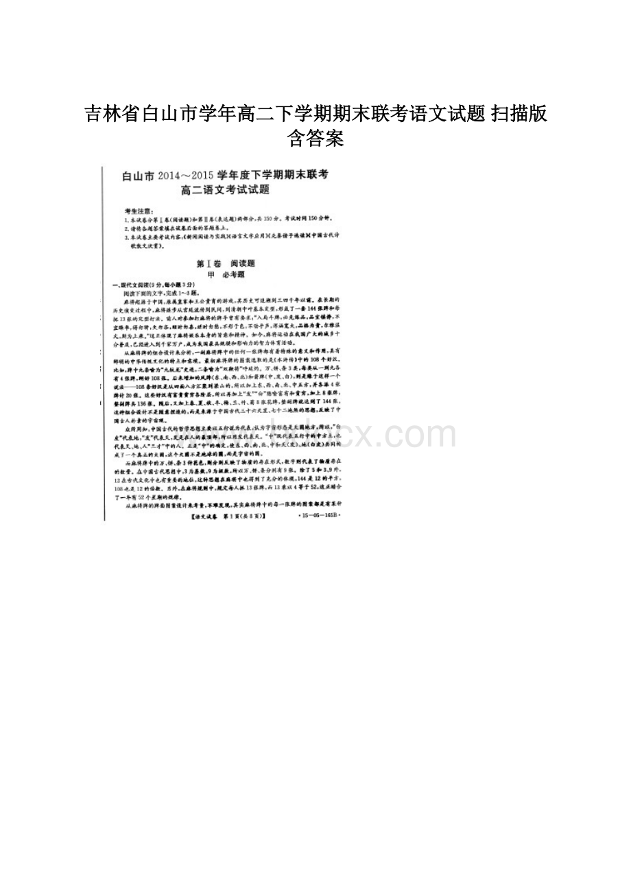 吉林省白山市学年高二下学期期末联考语文试题 扫描版含答案.docx