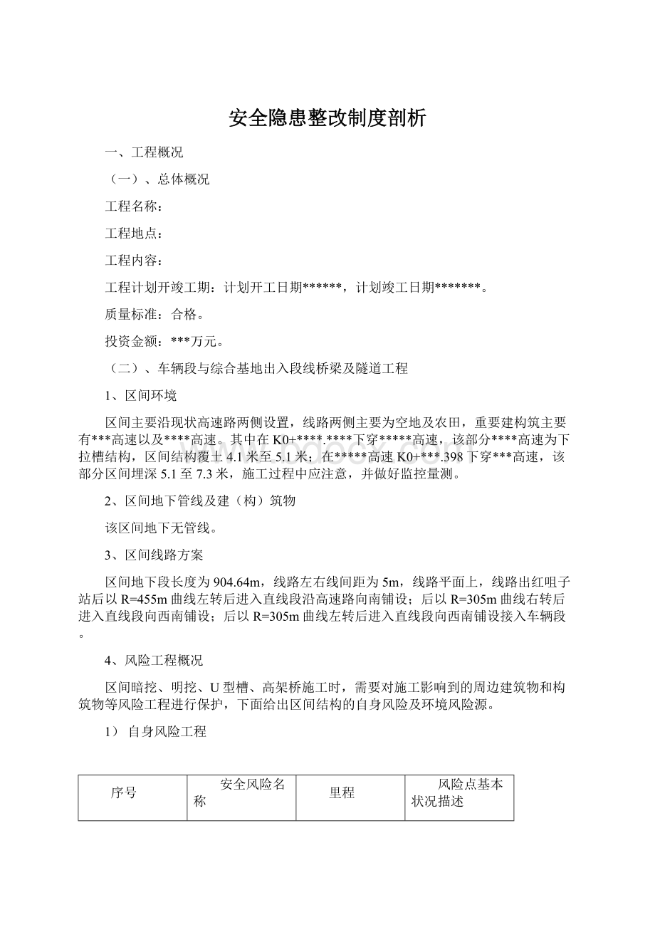 安全隐患整改制度剖析.docx