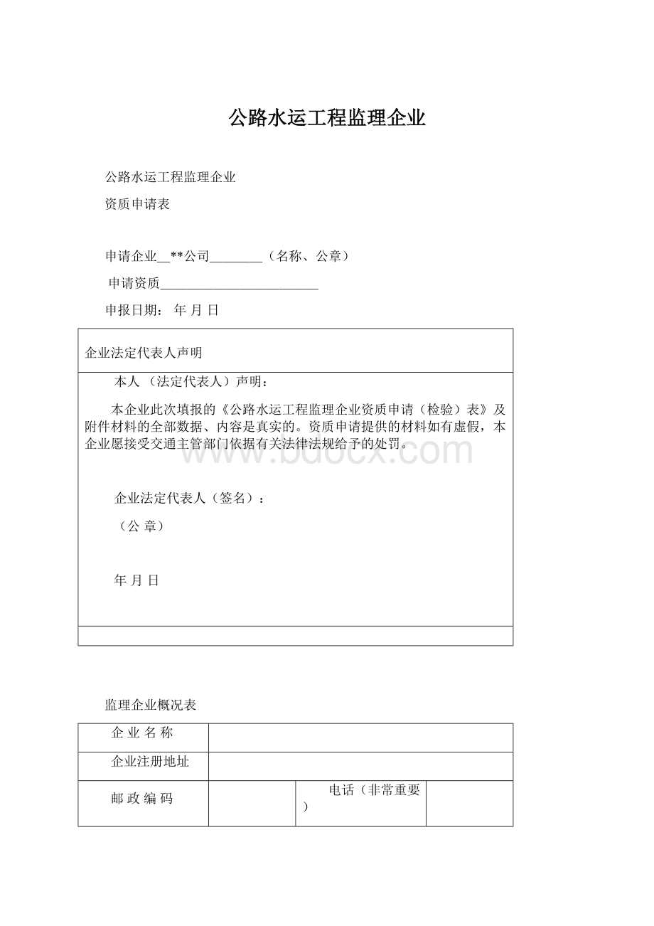 公路水运工程监理企业.docx