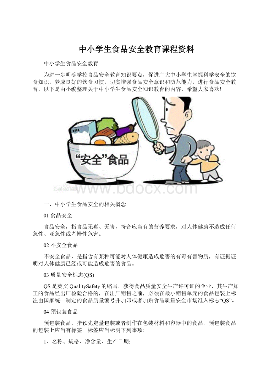 中小学生食品安全教育课程资料.docx