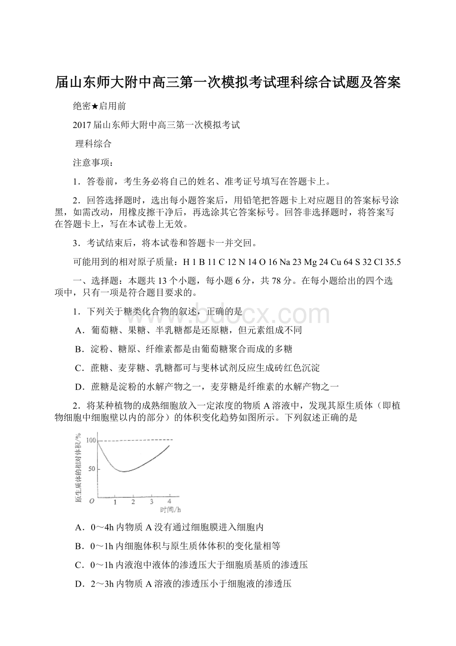 届山东师大附中高三第一次模拟考试理科综合试题及答案.docx_第1页