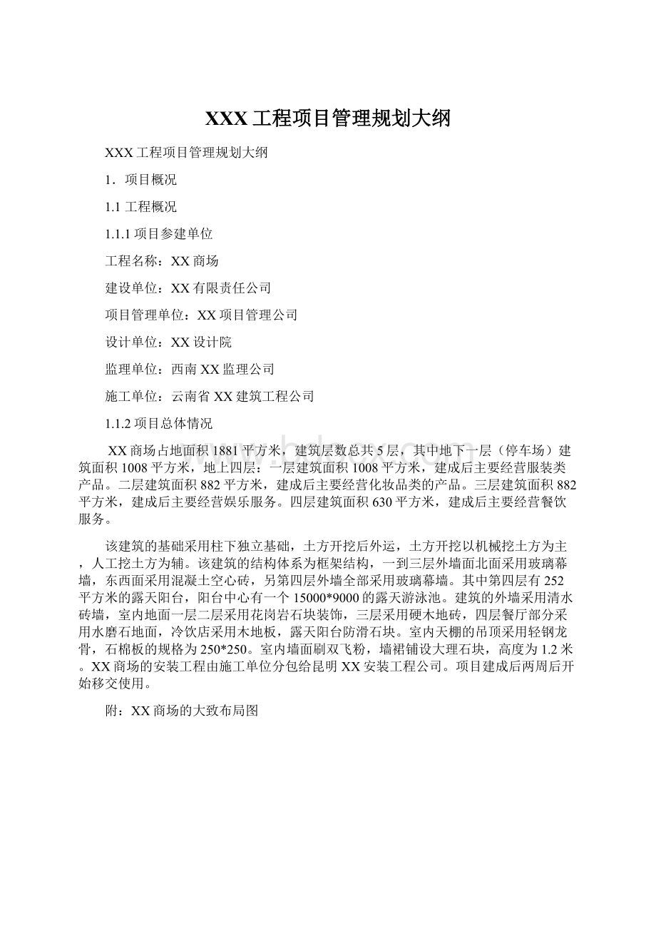 XXX工程项目管理规划大纲.docx