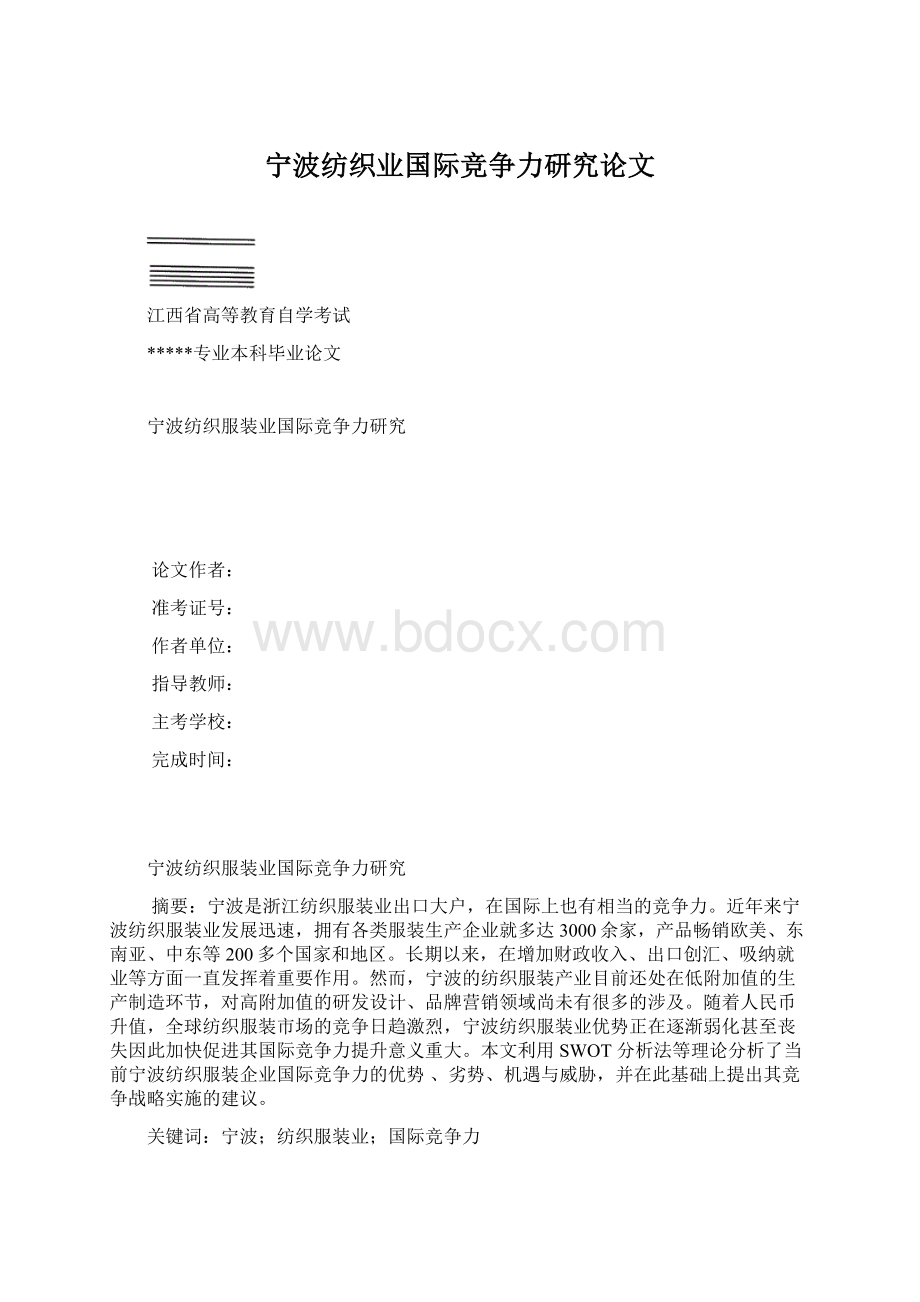 宁波纺织业国际竞争力研究论文.docx