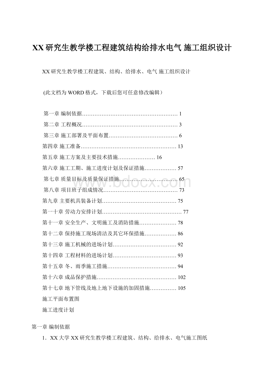 XX研究生教学楼工程建筑结构给排水电气 施工组织设计.docx_第1页