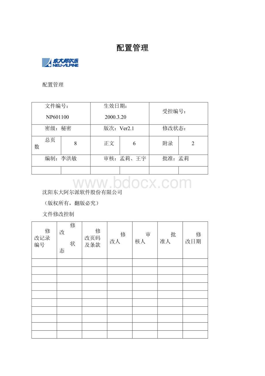 配置管理.docx