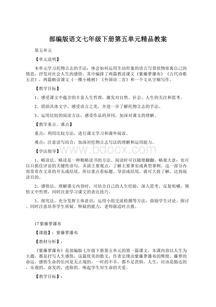 部编版语文七年级下册第五单元精品教案.docx