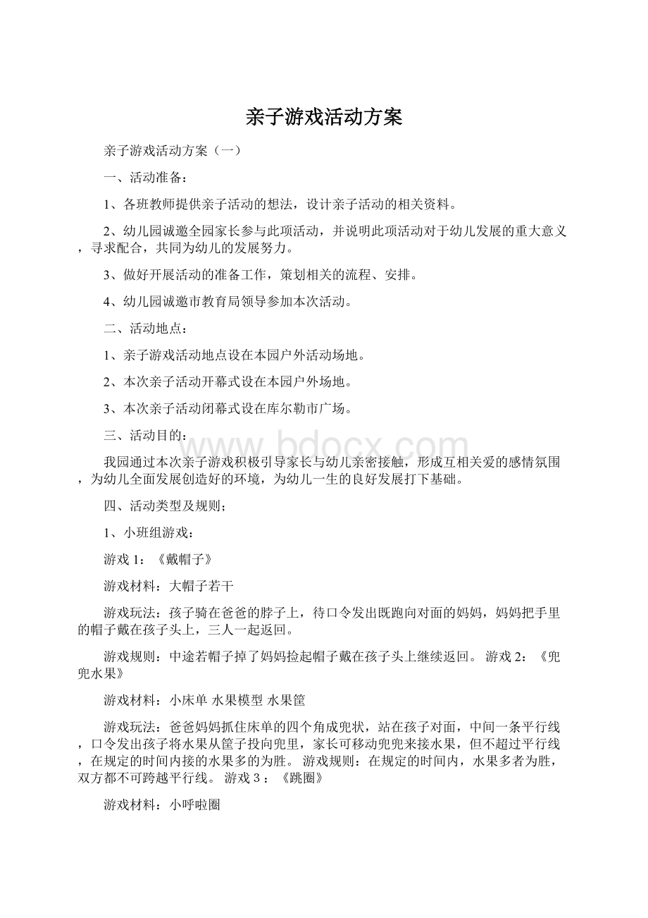 亲子游戏活动方案.docx_第1页