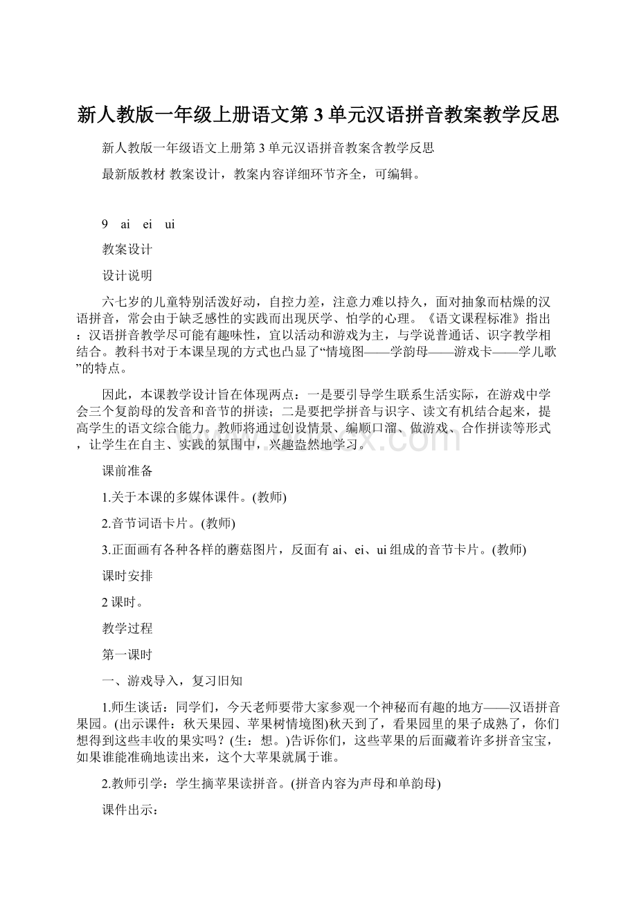 新人教版一年级上册语文第3单元汉语拼音教案教学反思.docx_第1页