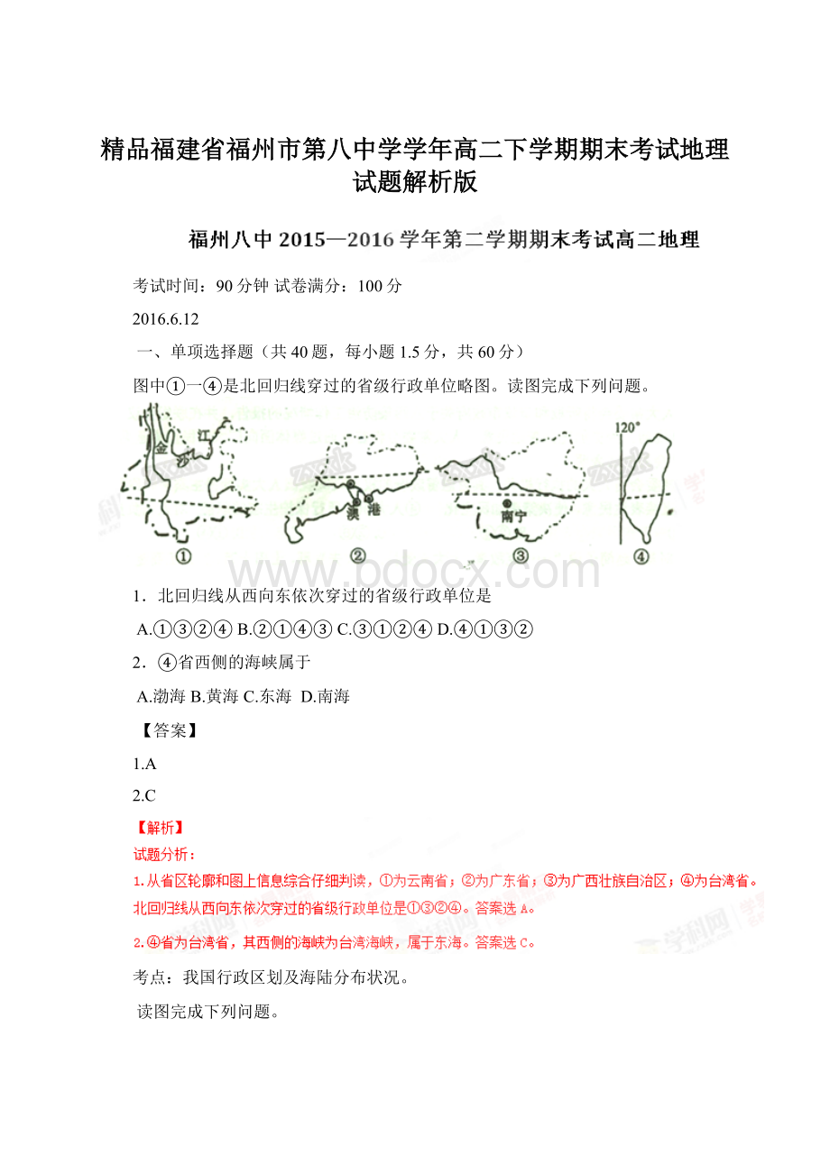 精品福建省福州市第八中学学年高二下学期期末考试地理试题解析版.docx_第1页