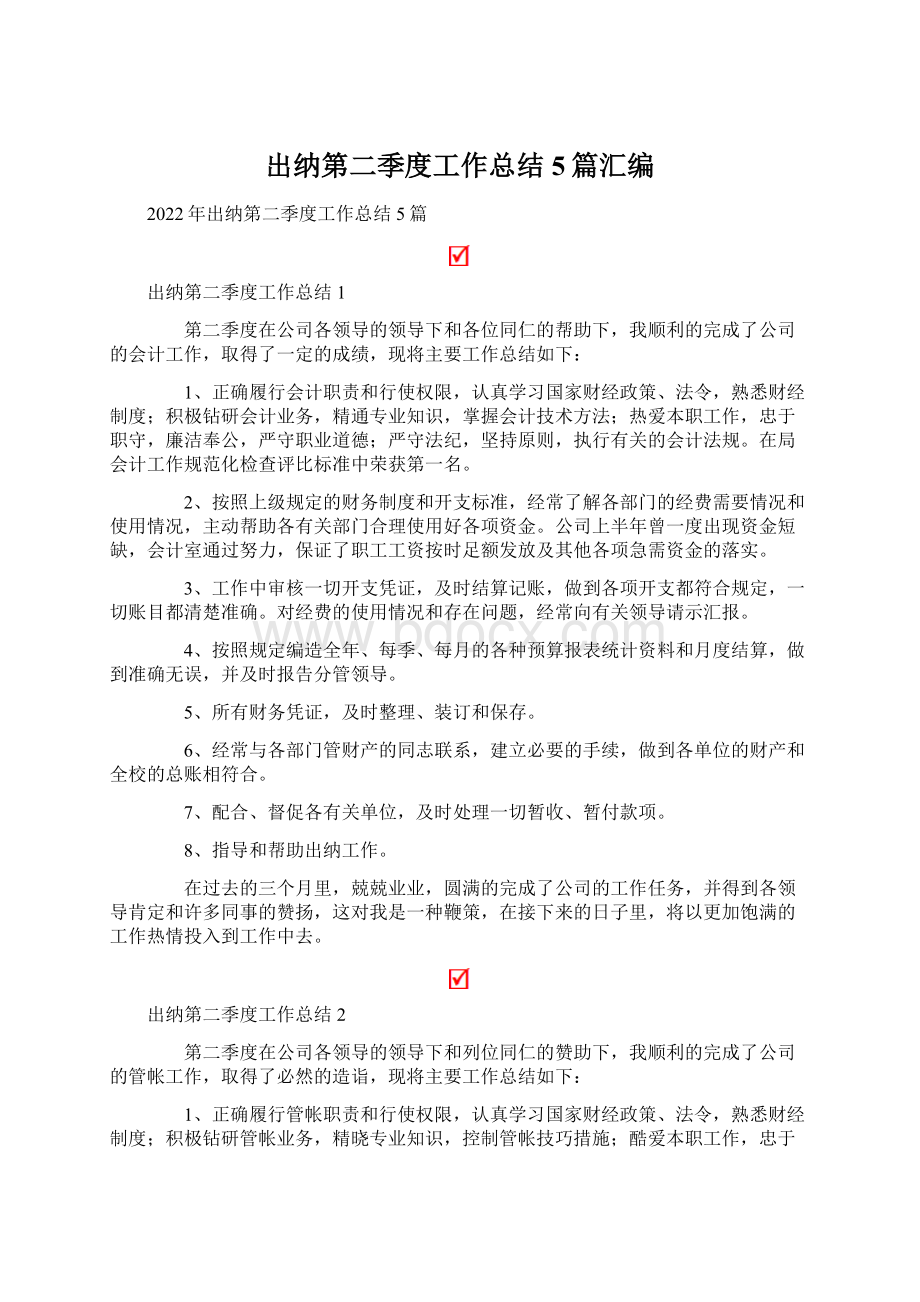 出纳第二季度工作总结5篇汇编.docx