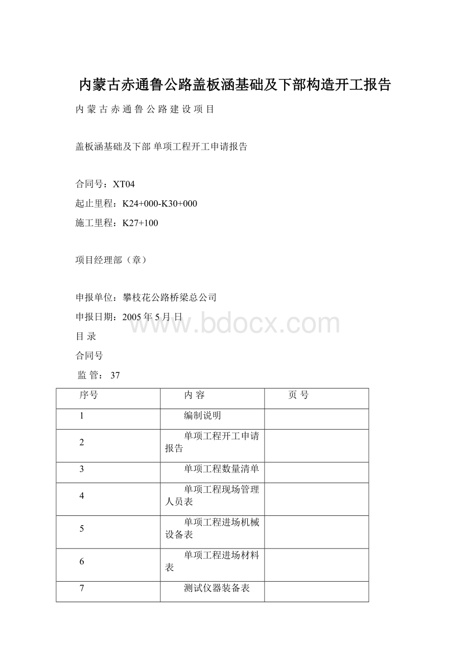 内蒙古赤通鲁公路盖板涵基础及下部构造开工报告.docx