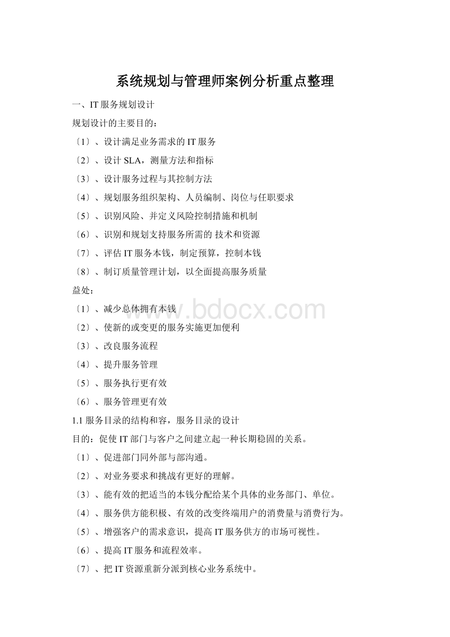 系统规划与管理师案例分析重点整理.docx_第1页