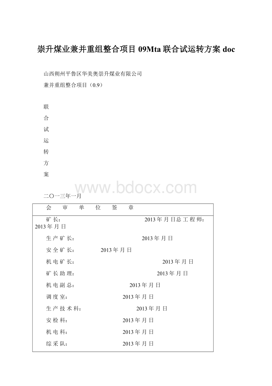 崇升煤业兼并重组整合项目09Mta联合试运转方案doc.docx_第1页