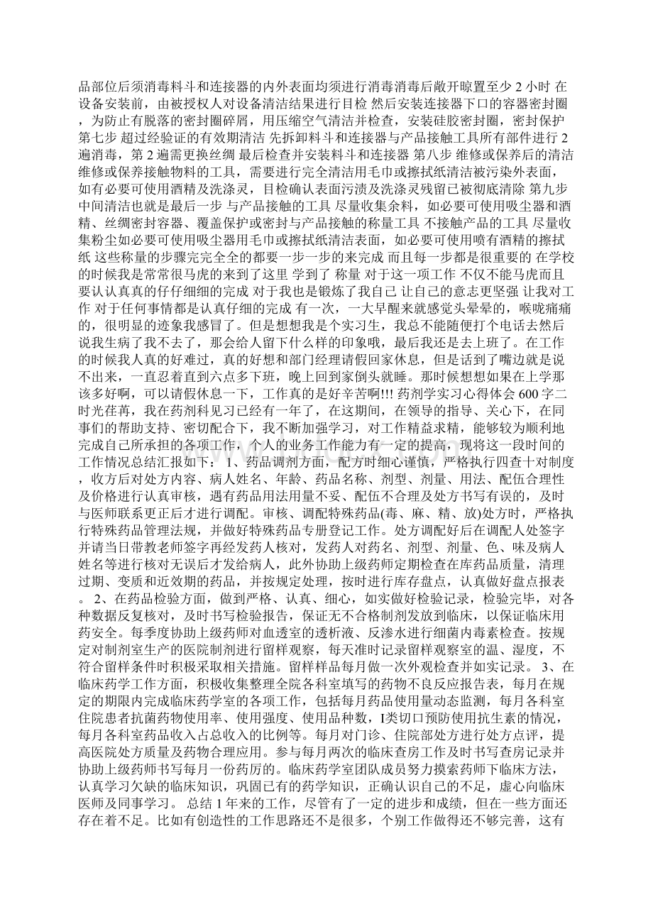 药剂学实习心得体会600字5篇.docx_第2页