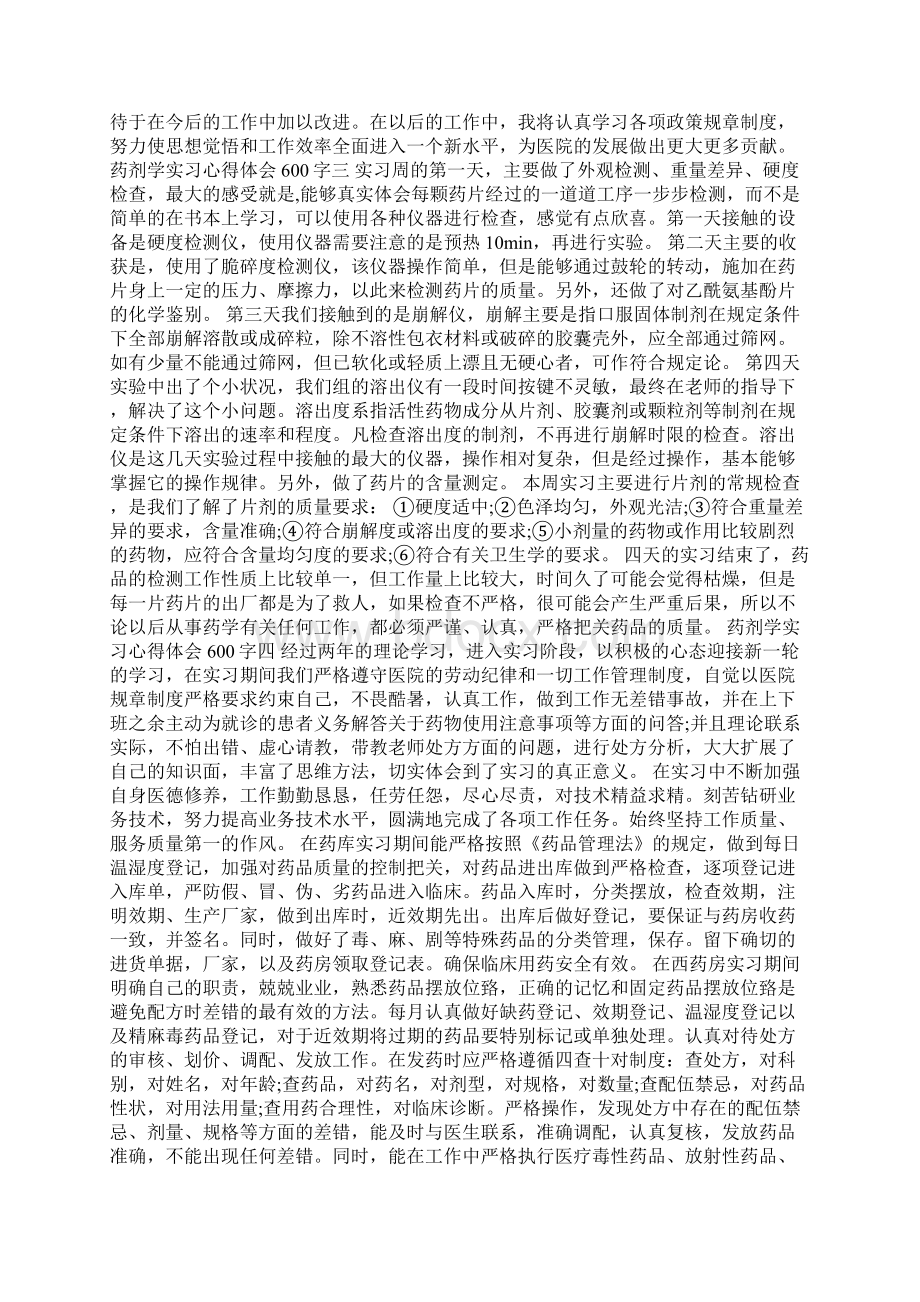 药剂学实习心得体会600字5篇.docx_第3页