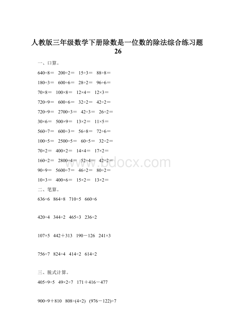 人教版三年级数学下册除数是一位数的除法综合练习题26.docx