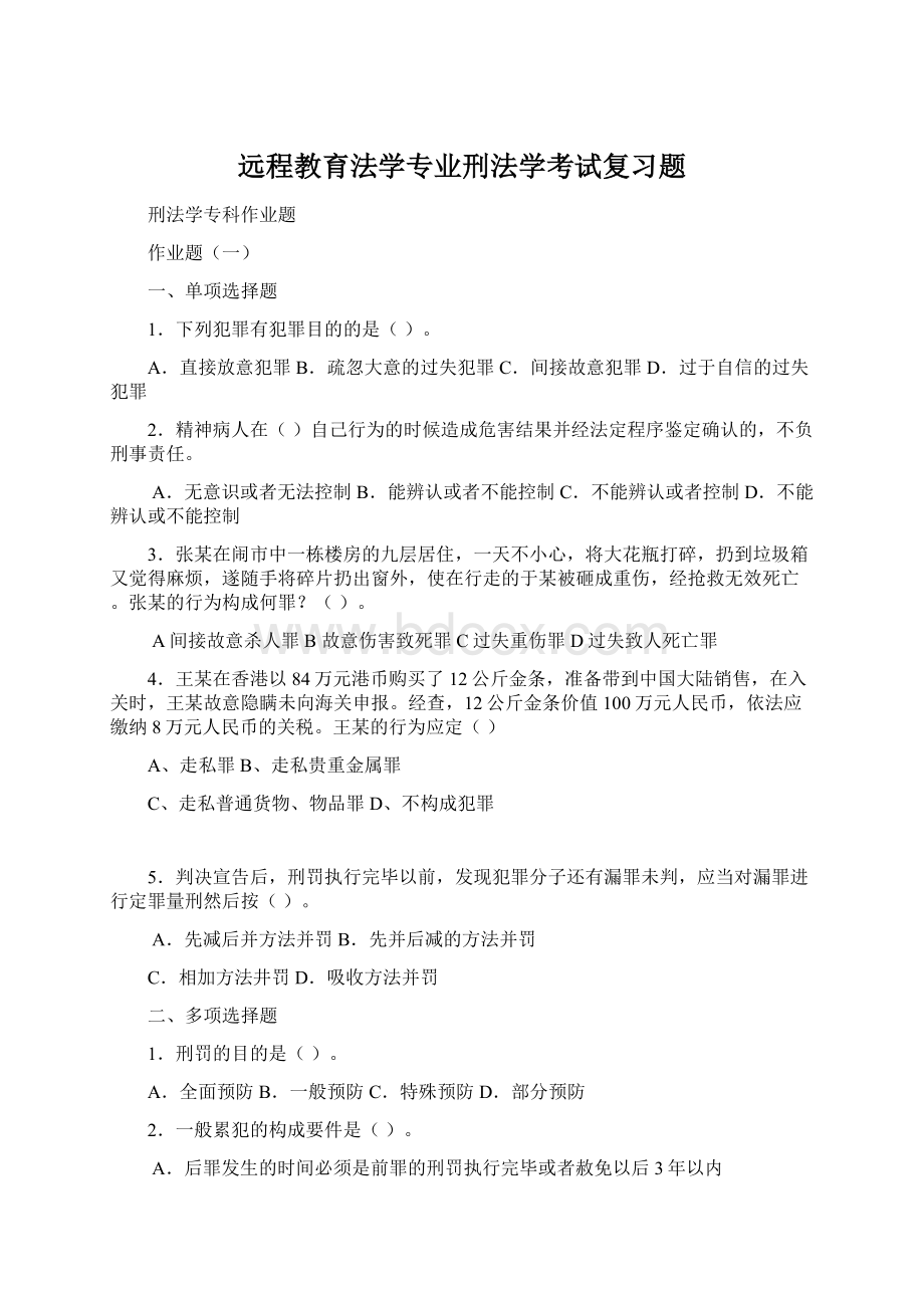 远程教育法学专业刑法学考试复习题.docx