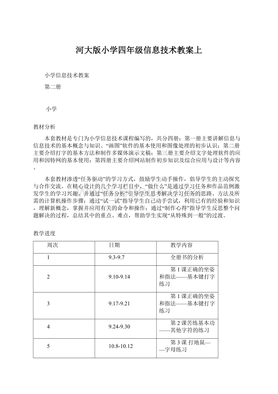 河大版小学四年级信息技术教案上.docx