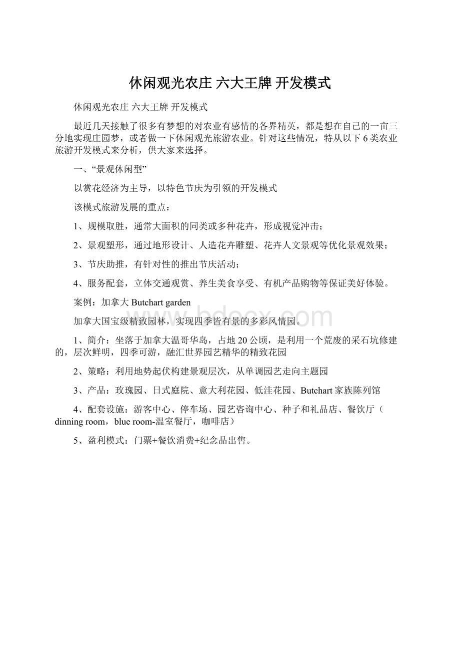 休闲观光农庄 六大王牌 开发模式.docx_第1页