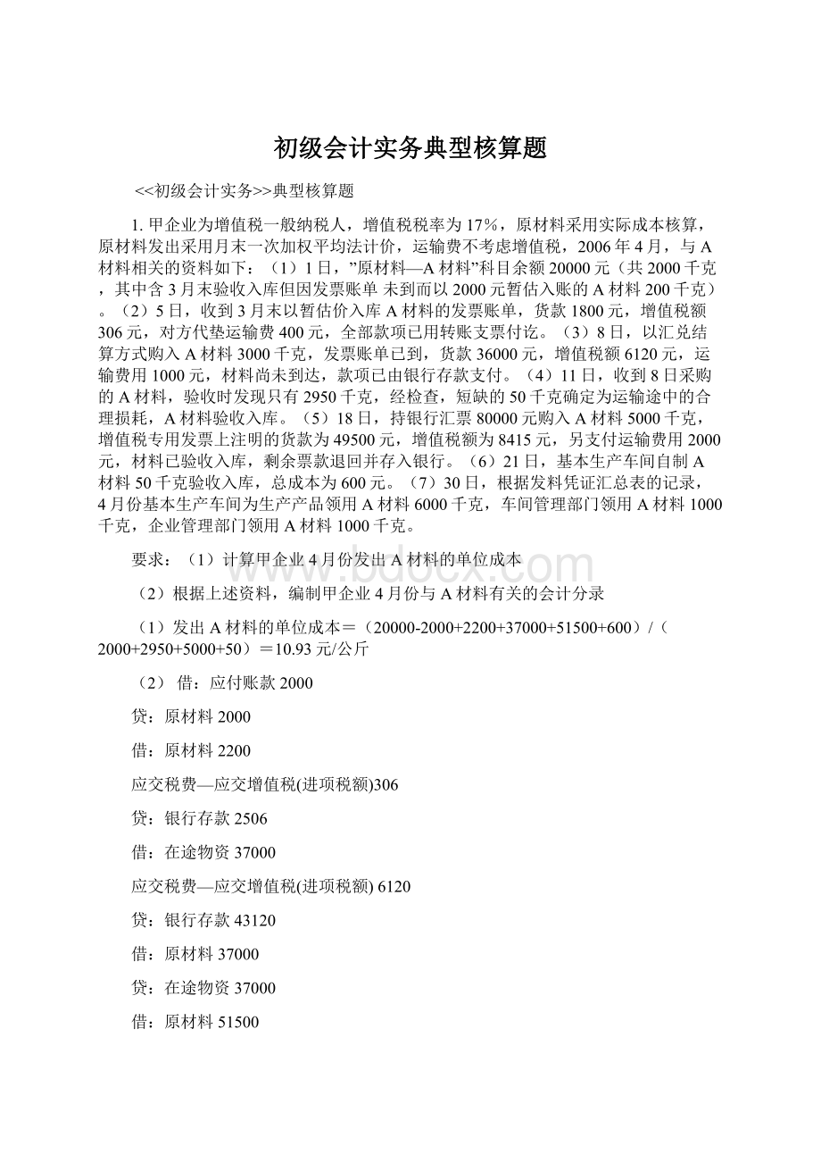 初级会计实务典型核算题.docx_第1页