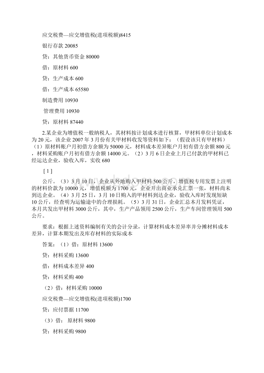 初级会计实务典型核算题.docx_第2页