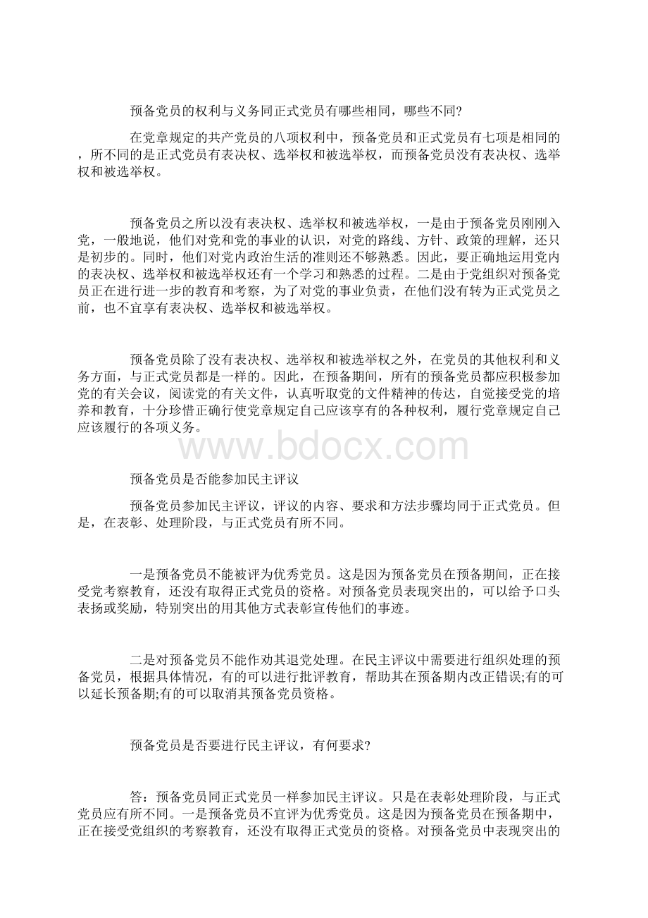 预备党员与正式党员有什么区别.docx_第2页