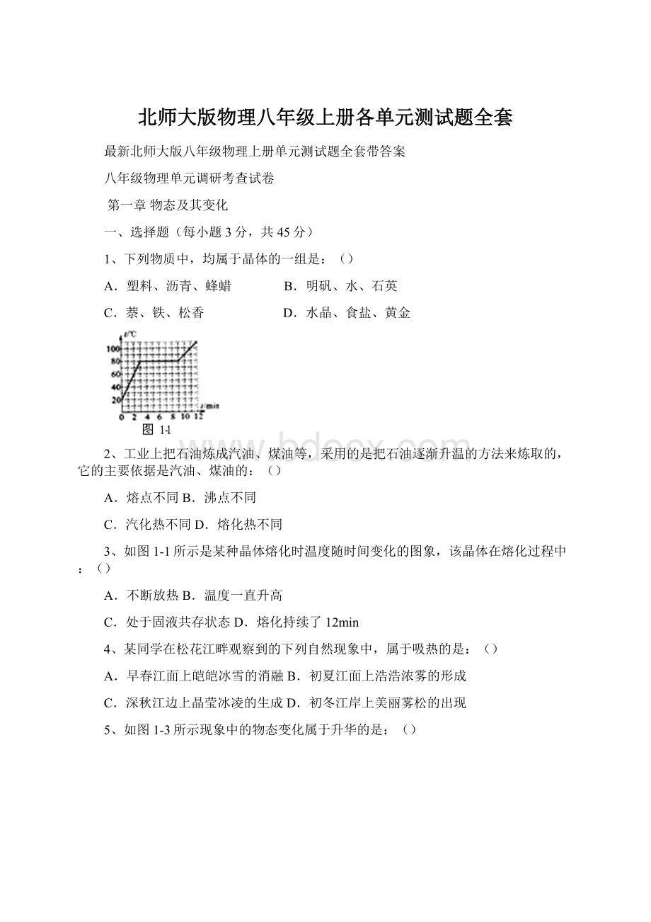 北师大版物理八年级上册各单元测试题全套.docx_第1页