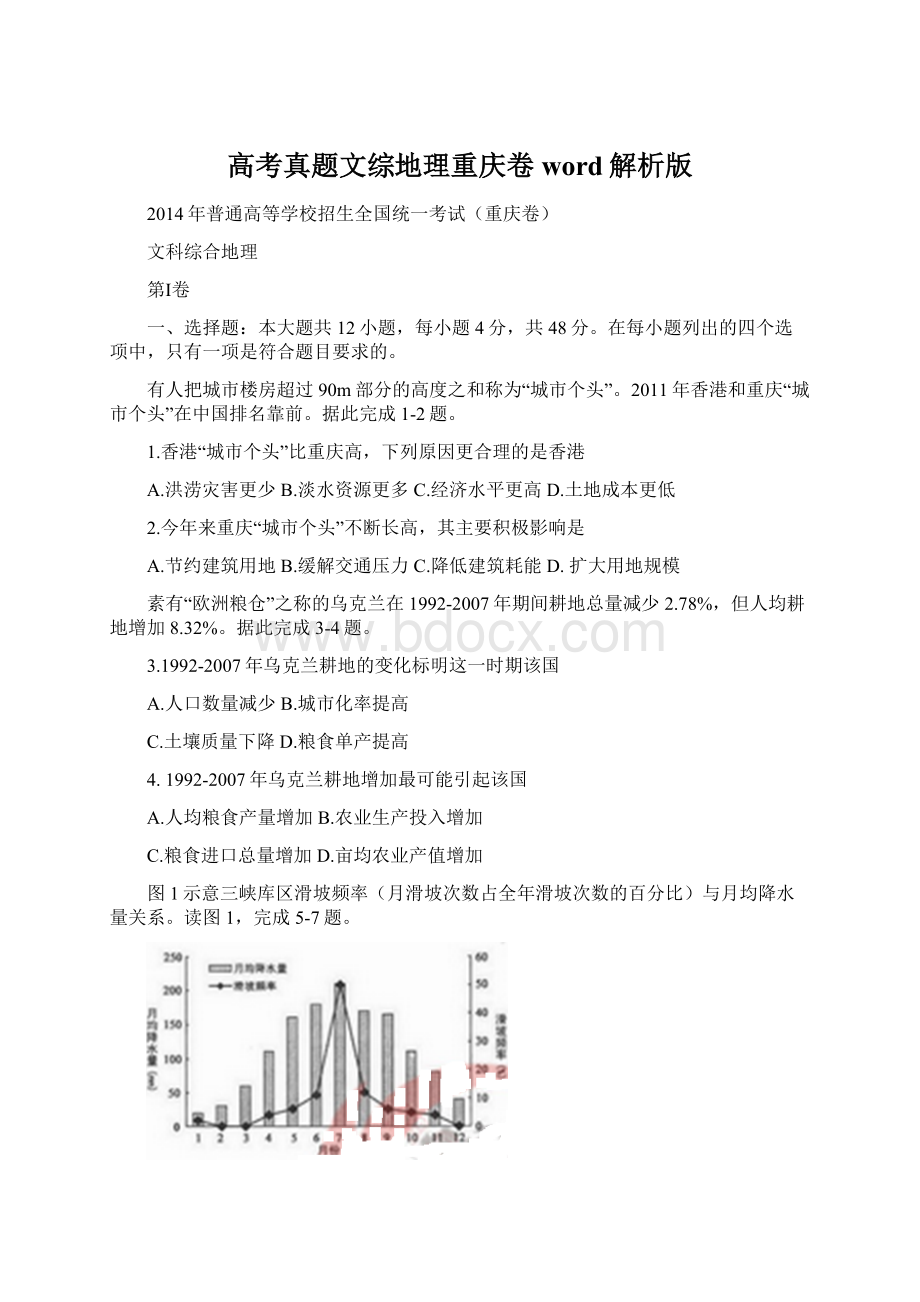 高考真题文综地理重庆卷word解析版.docx_第1页