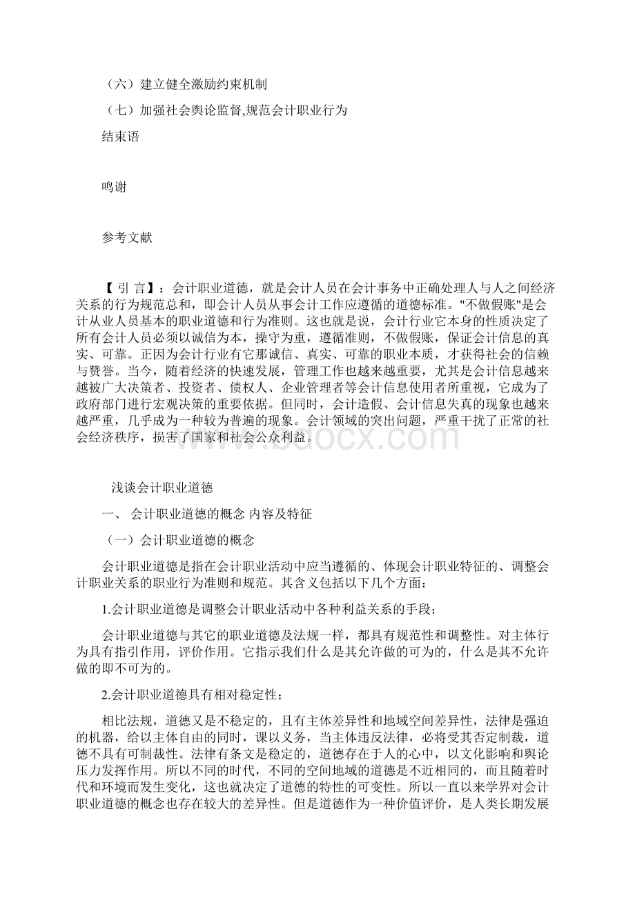 会计职业道德论文.docx_第2页