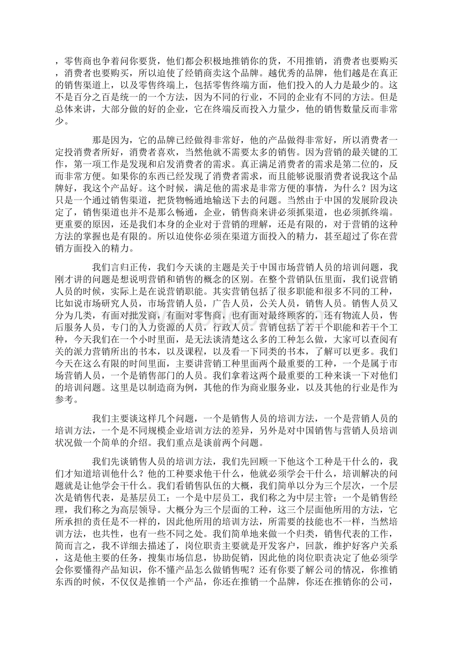 拓展训练屈云波与大家探讨中国销售与营销人员的培训方法.docx_第2页