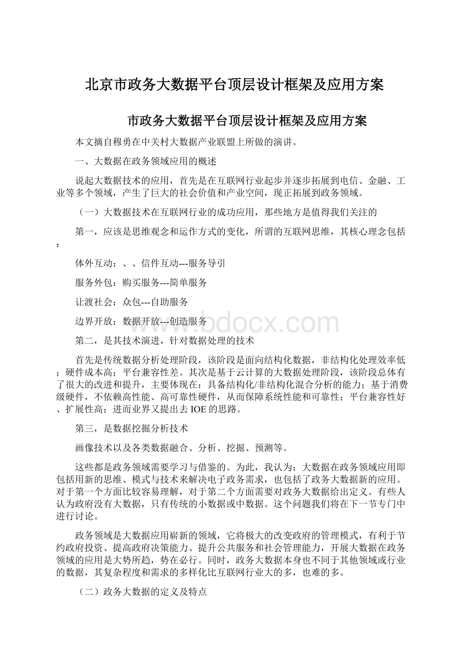 北京市政务大数据平台顶层设计框架及应用方案.docx_第1页