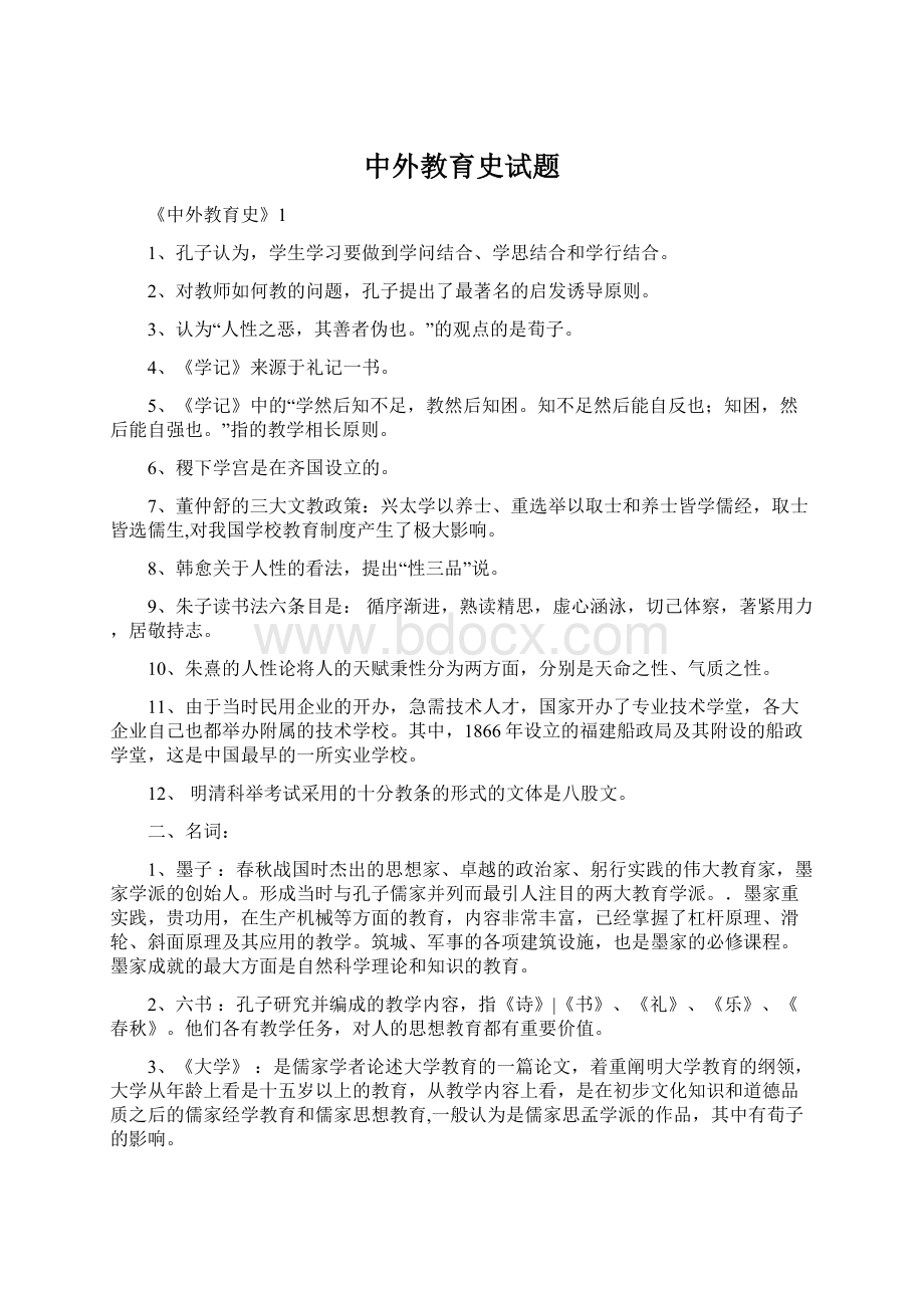 中外教育史试题.docx_第1页